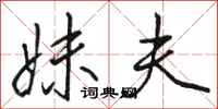 骆恒光妹夫行书怎么写