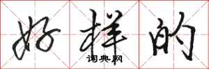 骆恒光好样的行书怎么写