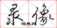 骆恒光录像行书怎么写