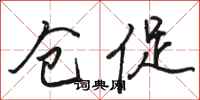 骆恒光仓促行书怎么写
