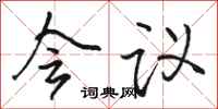 骆恒光会议行书怎么写