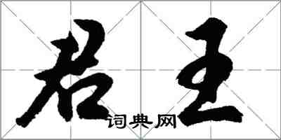胡问遂君王行书怎么写