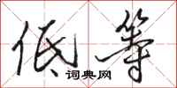 骆恒光低等行书怎么写
