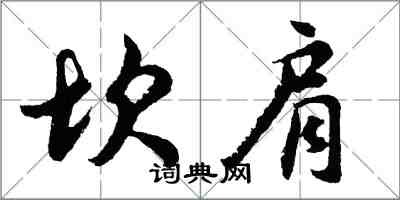 胡问遂坎肩行书怎么写