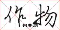 骆恒光作物行书怎么写