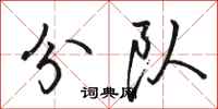 骆恒光分队行书怎么写