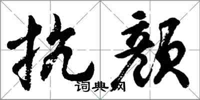 胡问遂抗颜行书怎么写