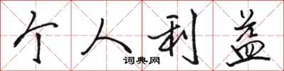骆恒光个人利益行书怎么写