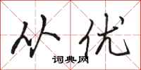 骆恒光从优行书怎么写