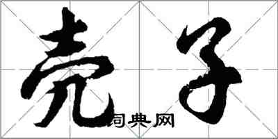 胡问遂壳子行书怎么写