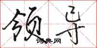 骆恒光领导行书怎么写