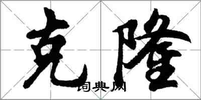 胡问遂克隆行书怎么写