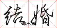 骆恒光结婚行书怎么写