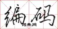 骆恒光编码行书怎么写