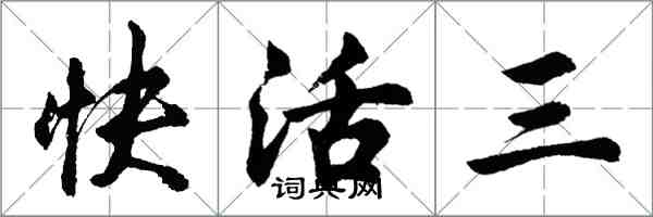 胡问遂快活三行书怎么写