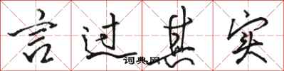 骆恒光言过其实行书怎么写
