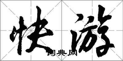 胡问遂快游行书怎么写