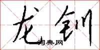 钱沛云龙钏行书怎么写