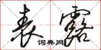骆恒光表露行书怎么写