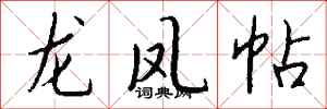 钱沛云龙凤帖行书怎么写