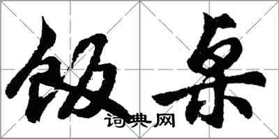 胡问遂饭桌行书怎么写