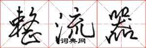 骆恒光整流器行书怎么写
