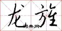 钱沛云龙旌行书怎么写