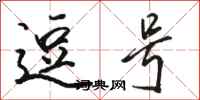 骆恒光逗号行书怎么写