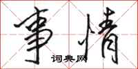 骆恒光事情行书怎么写