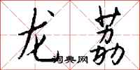 钱沛云龙荔行书怎么写