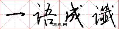 钱沛云一语成谶行书怎么写