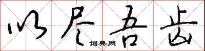 钱沛云以尽吾齿行书怎么写