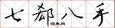 钱沛云七郄八手行书怎么写