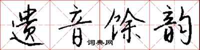 钱沛云遗音馀韵行书怎么写