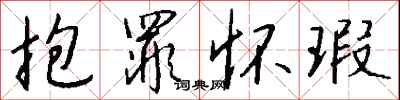 钱沛云抱罪怀瑕行书怎么写