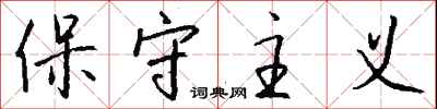 钱沛云保守主义行书怎么写