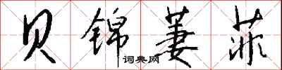 钱沛云贝锦萋菲行书怎么写