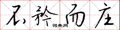 钱沛云不矜而庄行书怎么写