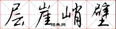 钱沛云层崖峭壁行书怎么写