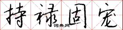 钱沛云持禄固宠行书怎么写