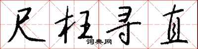 钱沛云尺枉寻直行书怎么写