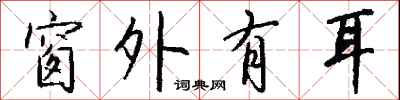 钱沛云窗外有耳行书怎么写