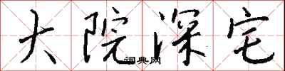 钱沛云大院深宅行书怎么写