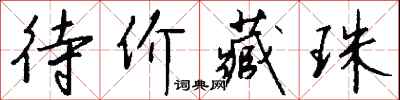 钱沛云待价藏珠行书怎么写