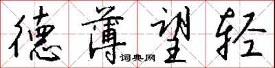 钱沛云德薄望轻行书怎么写