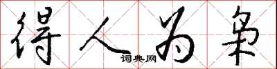 钱沛云得人为枭行书怎么写