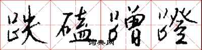 钱沛云跌磕蹭蹬行书怎么写