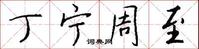 钱沛云丁宁周至行书怎么写