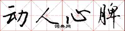 钱沛云动人心脾行书怎么写