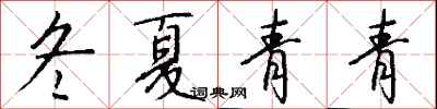 钱沛云冬夏青青行书怎么写